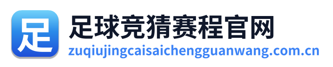 足球竞猜赛程官网
